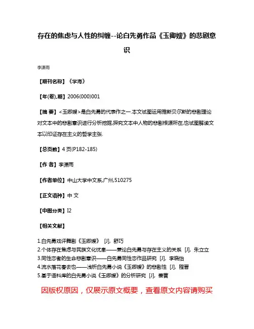 存在的焦虑与人性的纠缠--论白先勇作品《玉卿嫂》的悲剧意识