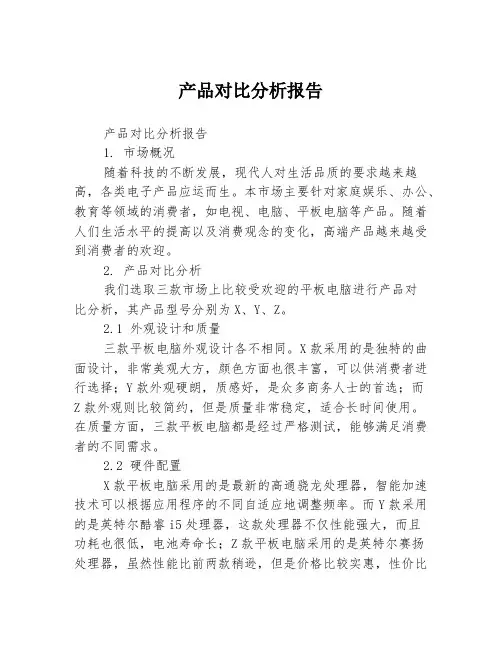 产品对比分析报告