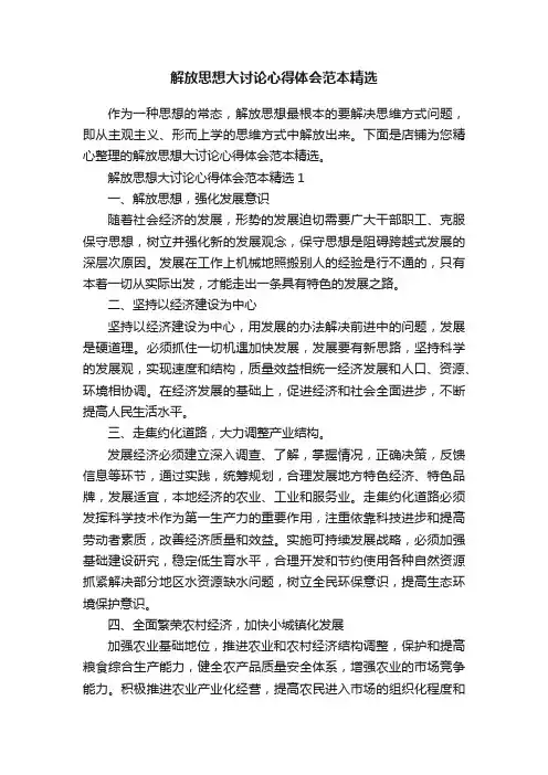 解放思想大讨论心得体会范本精选