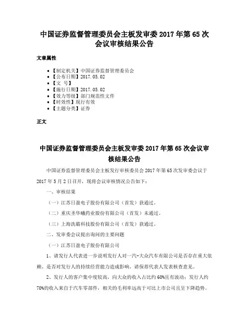 中国证券监督管理委员会主板发审委2017年第65次会议审核结果公告
