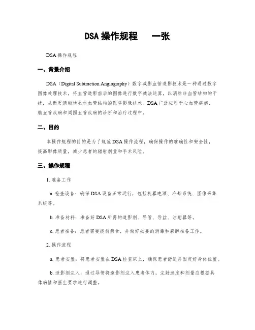 DSA操作规程   一张