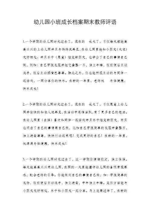 幼儿园小班成长档案期末教师评语