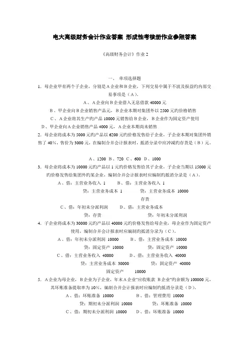 2022年电大高级财务会计作业答案形成性考核册作业参考答案