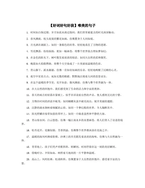 【好词好句好段】唯美的句子