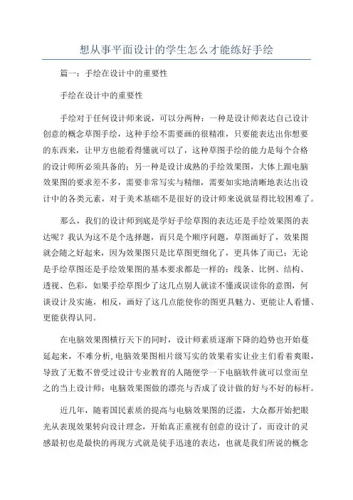 想从事平面设计的学生怎么才能练好手绘
