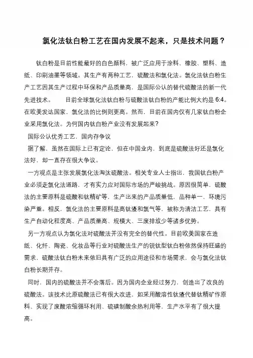 氯化法钛白粉工艺在国内发展不起来,只是技术问题？