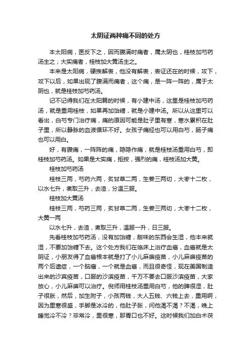太阴证两种痛不同的处方