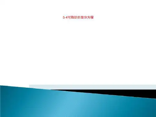 5-4可降阶的微分方程