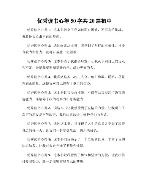 优秀读书心得50字共20篇初中