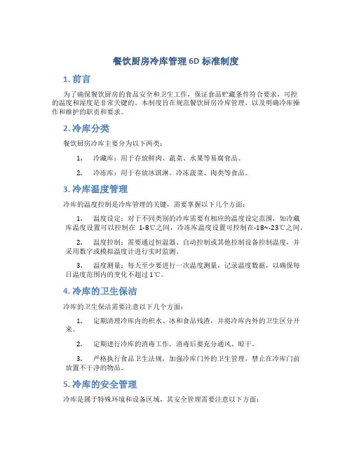 餐饮厨房冷库管理6d标准制度