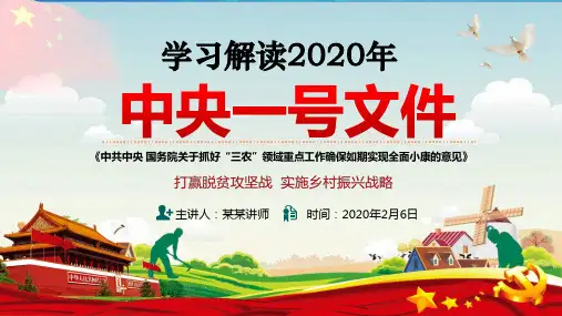 2020年中央一号文件精神解读关于抓好“三农”领域重点工作确保如期实现全面小康的意见PPT