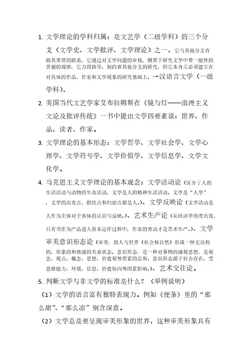 【免费下载】文学概论复习大纲