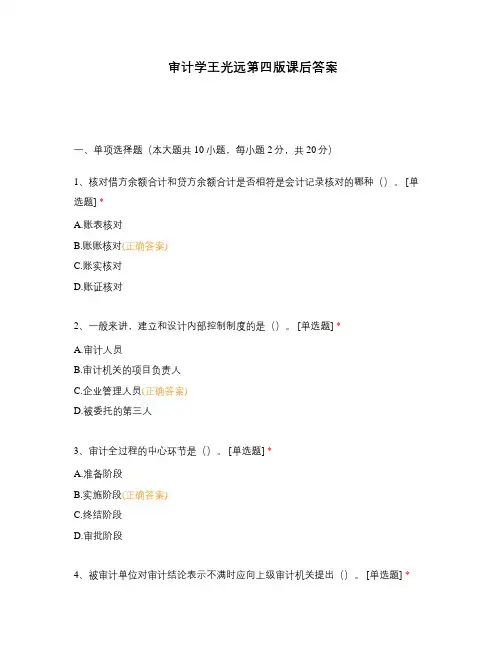 审计学王光远第四版课后答案
