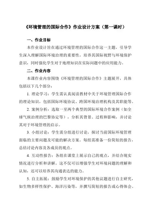 《第五章第二节环境管理的国际合作》作业设计方案-高中地理人教版选修6