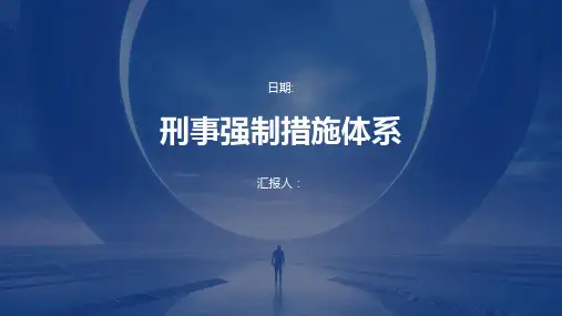 刑事强制措施体系