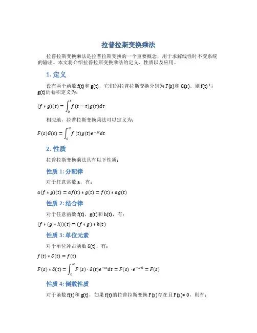 拉普拉斯变换乘法