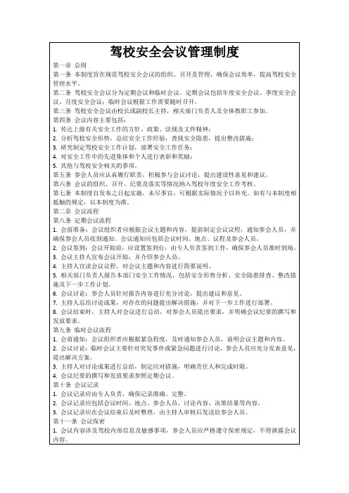 驾校安全会议管理制度