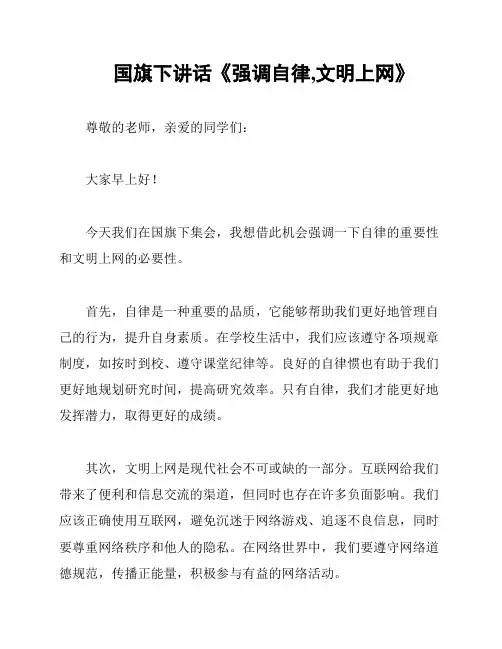 国旗下讲话《强调自律,文明上网》