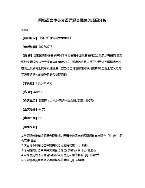 网络语言中英文语码混合现象的成因分析
