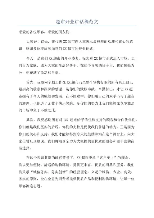 超市开业讲话稿范文