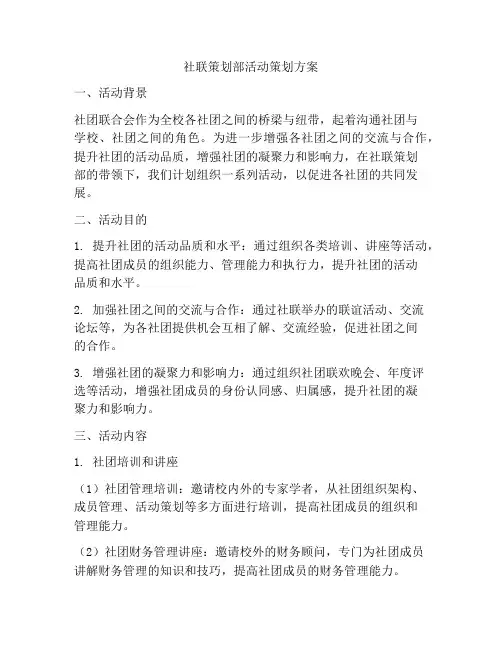 社联策划部活动策划方案