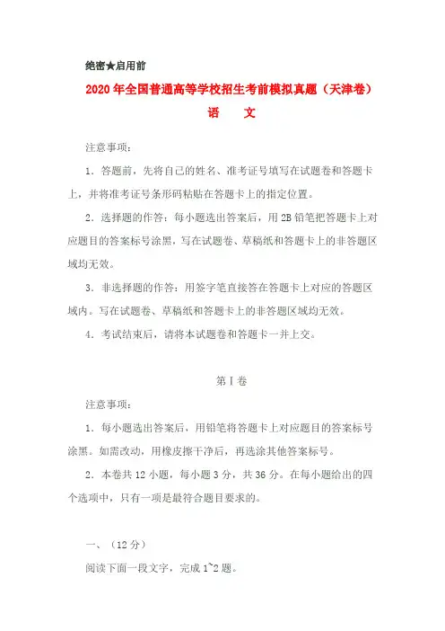 2020年全国高考语文模拟真题含答案(天津卷)