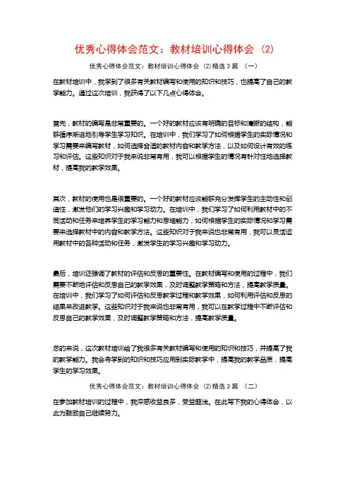 优秀心得体会范文：教材培训心得体会3篇