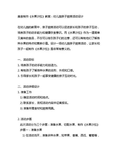 美食制作《水果沙拉》教案：幼儿园亲子厨房活动设计