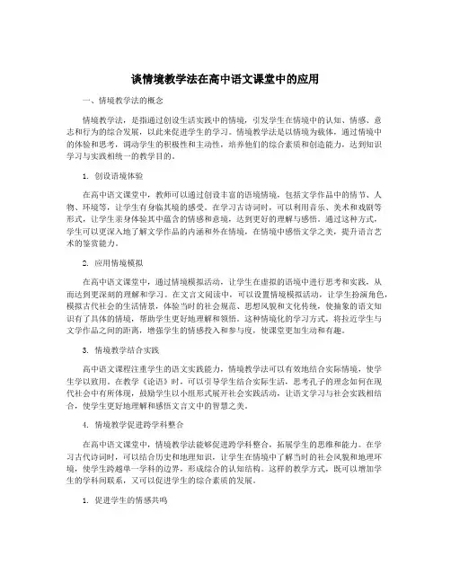 谈情境教学法在高中语文课堂中的应用