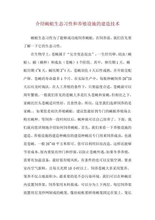 介绍蝇蛆生态习性和养殖设施的建造技术