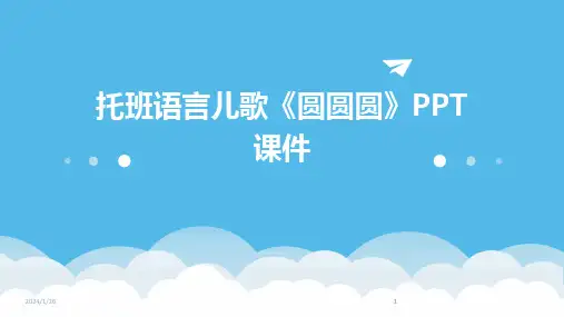 2024版托班语言儿歌《圆圆圆》PPT课件
