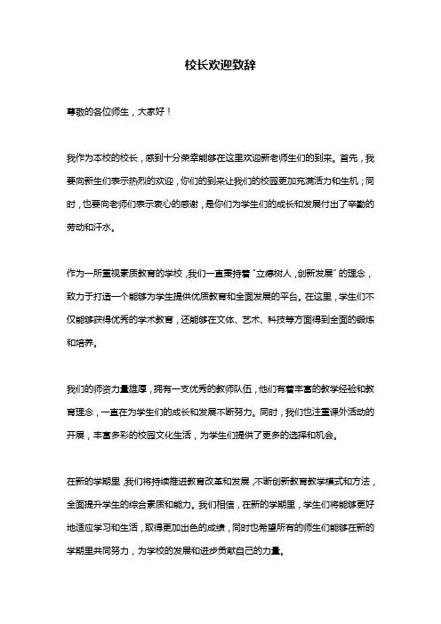 校长欢迎致辞