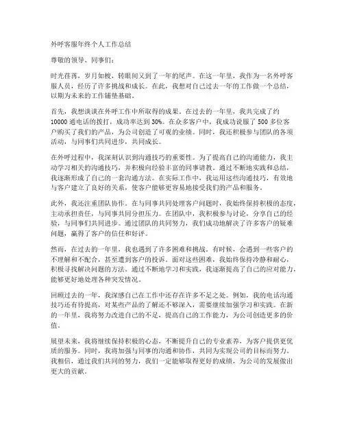 外呼客服年终个人工作总结