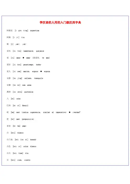 学汉语的人用的入门级汉西字典