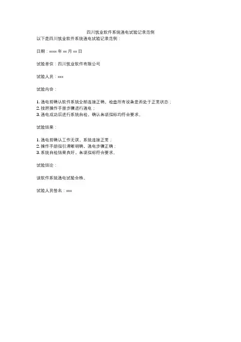 四川筑业软件系统通电试验记录范例