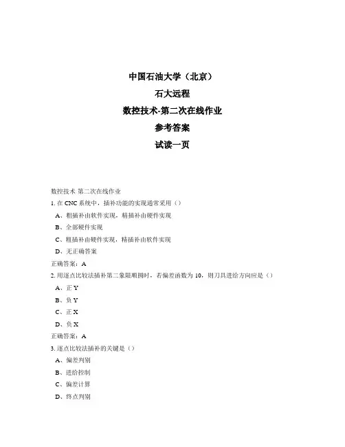 石大远程奥鹏-数控技术-第二次在线作业正确答案