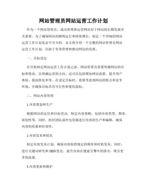 网站管理员网站运营工作计划