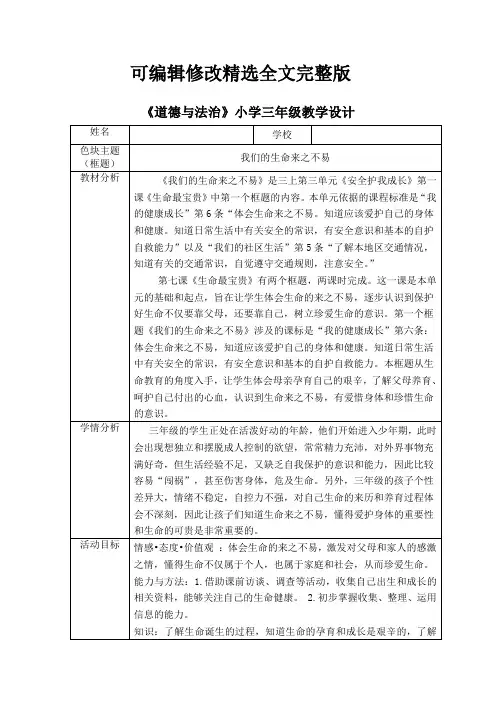三年级上册道德与法治教案--《我们的生命来之不易》-部编版精选全文