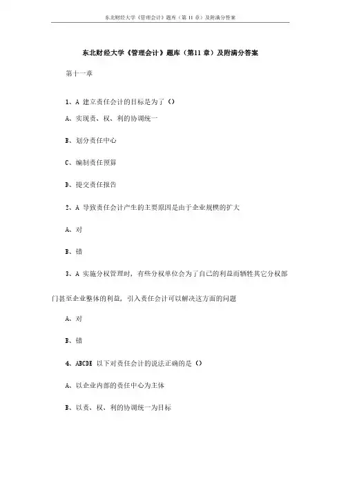 东北财经大学《管理会计》题库（第11章）及附满分答案