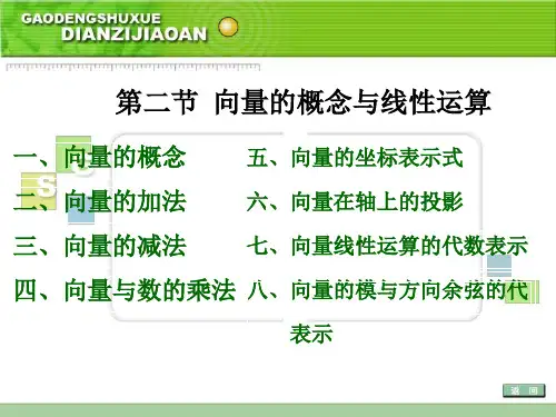 向量的概念与线性运算