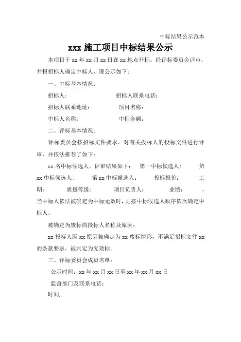 中标结果公示范本