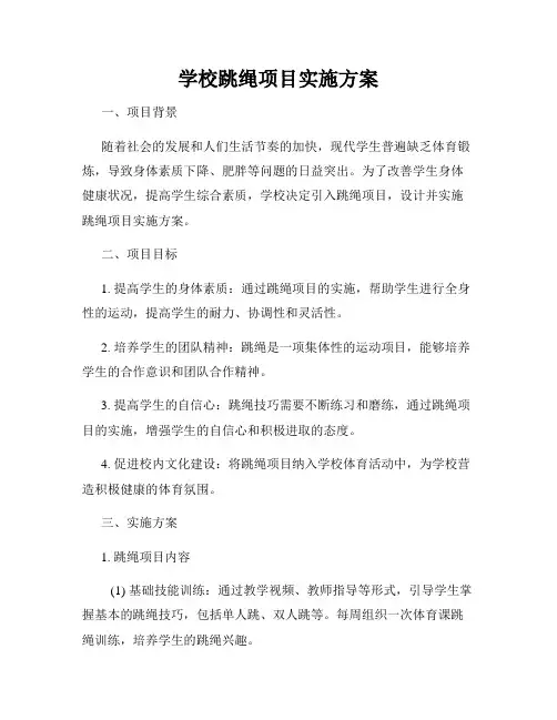 学校跳绳项目实施方案