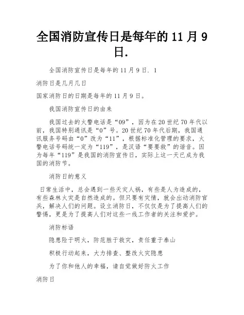 全国消防宣传日是每年的11月9日