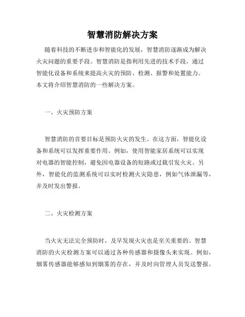 智慧消防解决方案