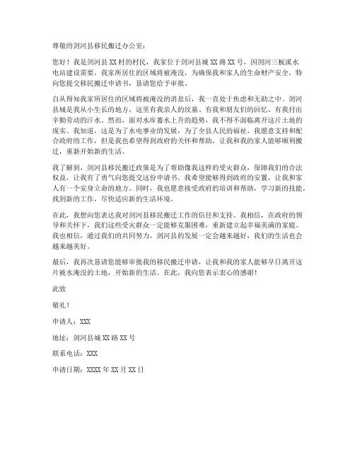 剑河县移民搬迁申请书模板