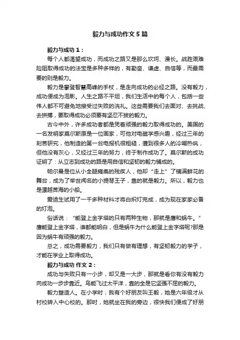 毅力与成功作文5篇