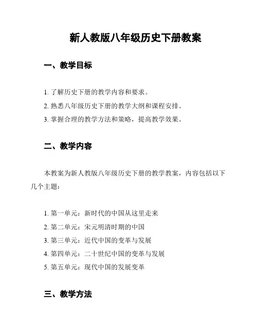 新人教版八年级历史下册教案