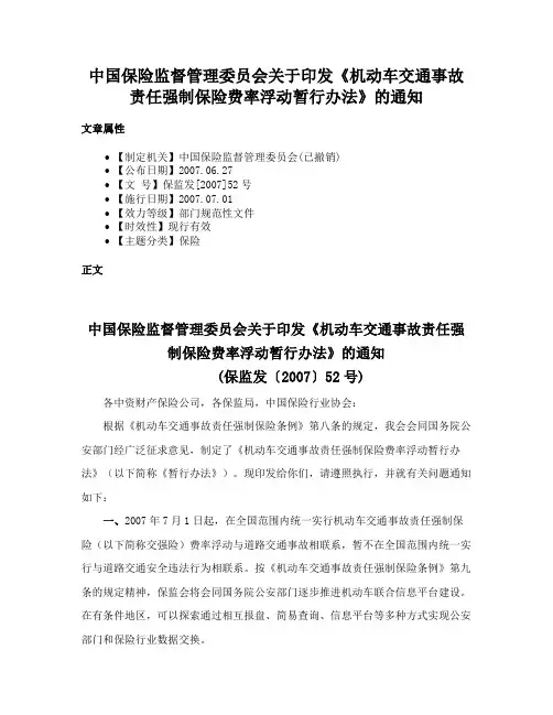 中国保险监督管理委员会关于印发《机动车交通事故责任强制保险费率浮动暂行办法》的通知