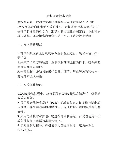 亲权鉴定技术规范
