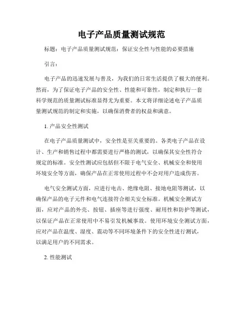 电子产品质量测试规范